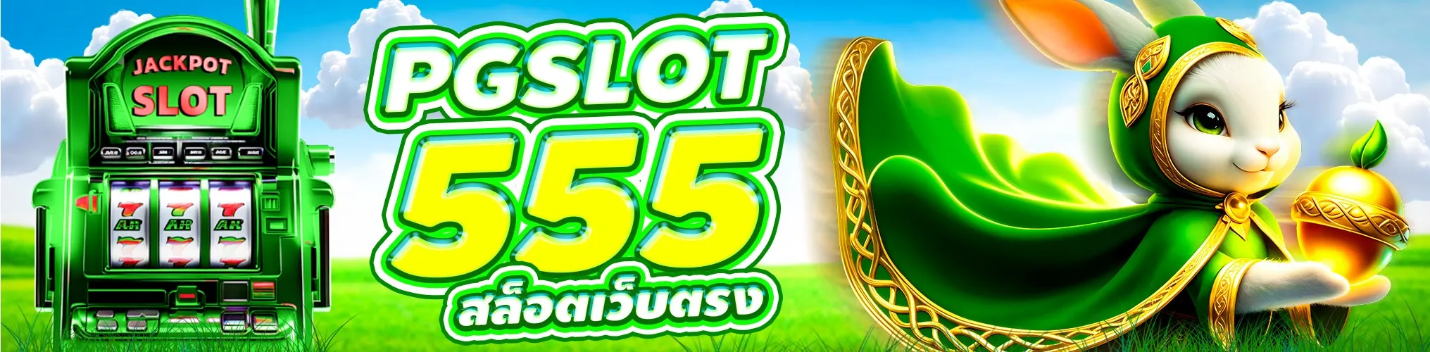 pg สล็อต 555